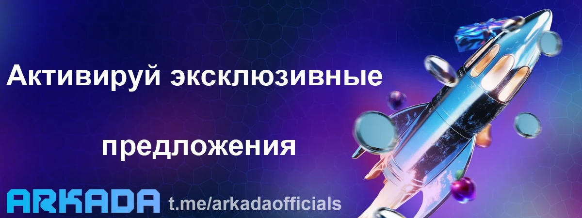 Аркада Казино промокод